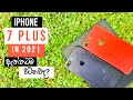 iPhone 7 plus in 2021| Still worth buying| Complete revisit and buying guide in Sinhala