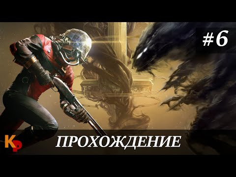 Видео: Prey #6. Мимиков всё больше, Кошмар всё чаще. Надо разбираться.