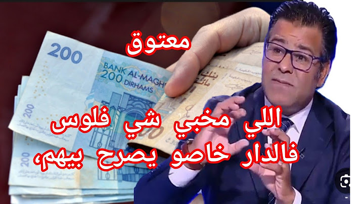 جمال معتوق كيشرح التسوية الضريبية: اللي مخبي شي فلوس فالدار خاصو يصرح بيهم، باش ما تكونش عليه مشاكل