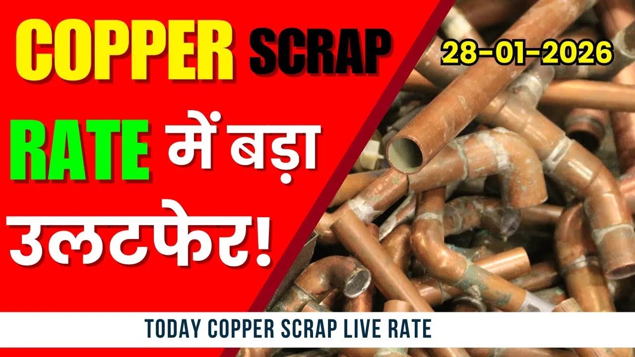 copper scrap rate में आज कितना Profit? | कॉपर स्क्रैप में तेजी