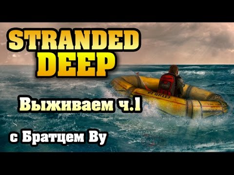 Stranded Deep ч.1 выживание с Братцем Ву, MJRamon и Сибирским Леммингом