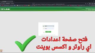 طريقة فتح صفحة اعدادات اي راوتر و اكسس بوينت بكل سهولة 2026 screenshot 4