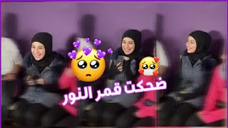 شوفو الكياتت قمورة بضحكتة?/تصميم ضحكت نور مار و قمر مار