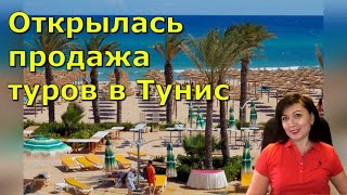 Открылась продажа туров в Тунис! ЦЕНЫ туров на Аэрофлоте и из каких городов