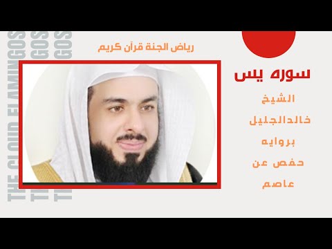 الشيخ خالدالجليل سوره يس قراءه مميزه واداء فعال بروايه حفص عن عاصم