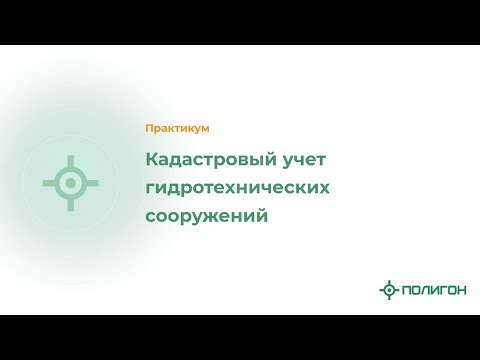 Кадастровый учет гидротехнических сооружений