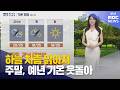 하늘 차츰 맑아져… 주말, 예년 기온 웃돌아 (2026-06-26,금/뉴스투데이/부산MBC)