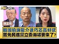 韓國瑜罷免立委