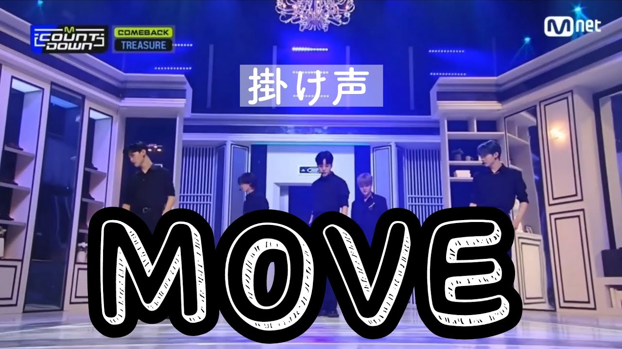 【 TREASURE T5 / 트레저 T5 】 MOVEの掛け声いってみよー！ ( 掛け声 / 응원법 )