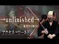 【男が原曲キーで】→unfinished→ 真面目に歌います【アクセル・ワールド】