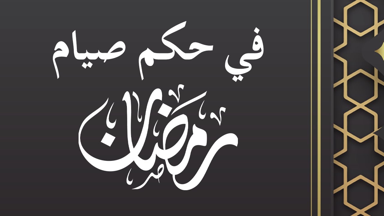 قراءة لمجالس شهر رمضان للشيخ ابن عثيمين - في حكم صيام رمضان - الشيخ د. محمد بن هادي المدخلي
