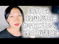 結構深刻です。「韓国が死にかけている」理由が海外で話題に【20の課題】