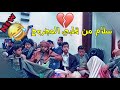 سلام من قلبي المجروح موالعة اليمن الناشئين