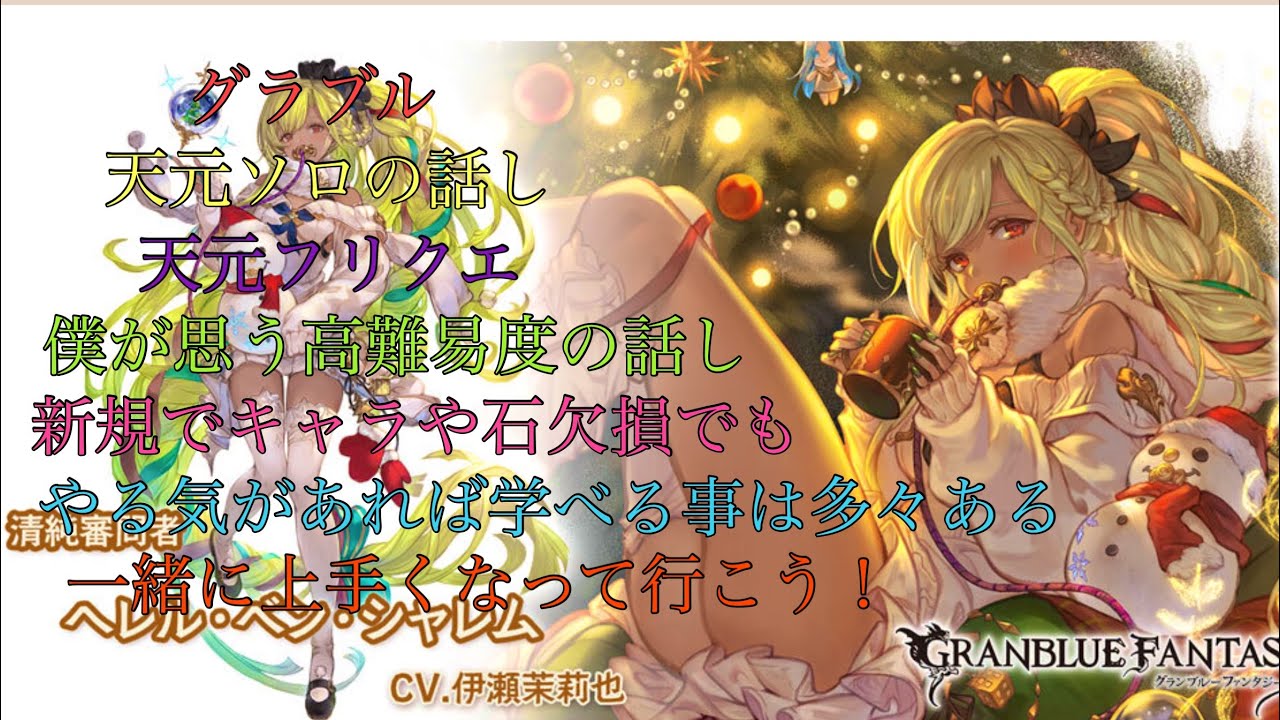 グラブル　天元フリクエ！天元ソロの話し！結局その人のやる気なんだよな。