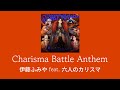 이토 후미야 feat.6인의 카리스마 「Charisma Battle Anthem」 한국어 가사 번역 (カリスマ)