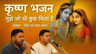 👉 Mujhe Jo Bhi Kuch Mila Hai | O Sanware Tera Shukriya Hai | Krishna Bhajan | Narendra Kota & Pawan