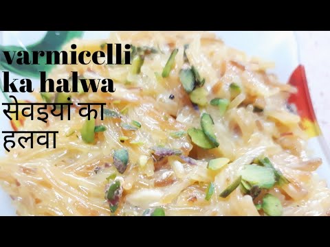 how to make VARMICELLI halwa| सेवईया का हलवा कैसे बनाते हैं || सेवईया की रेसिपी|| varmicelli recipe|