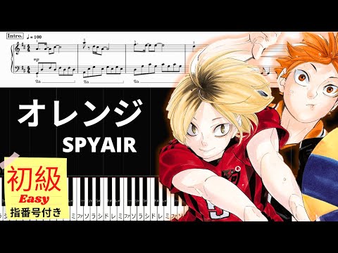 オレンジ (ハイキュー!! ゴミ捨て場の決戦/初級レベル) - SPYAIR