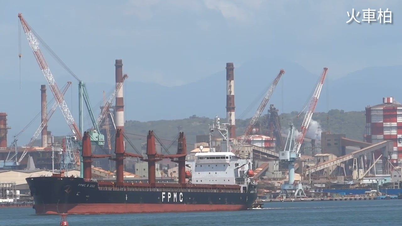 2022/04/28 輕便型散貨輪-台塑FPMC B 202記錄開箱 (中鋼高雄101號煤炭碼頭移泊4061號浮筒) 船籍賴比瑞亞LBR  佐伯重工業株式會社