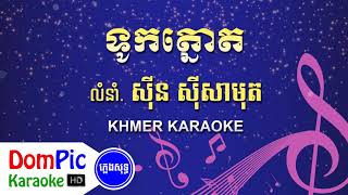 ទូកត្នោត ស៊ីន ស៊ីសាមុត ភ្លេងសុទ្ធ - Touk Tnout Sin Sisamuth - DomPic Karaoke