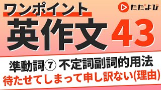 ワンポイント英作文L43 準動詞⑦ 不定詞 副詞的用法*