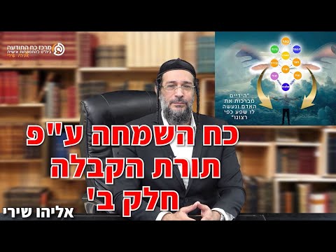 כח השמחה ע"פ תורת הקבלה חלק ב' - אליהו שירי