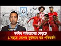 ১ বছরে দেশের ফুটবলে যত পরিবর্তন! | Tabith Awal | BFF | Deepto News