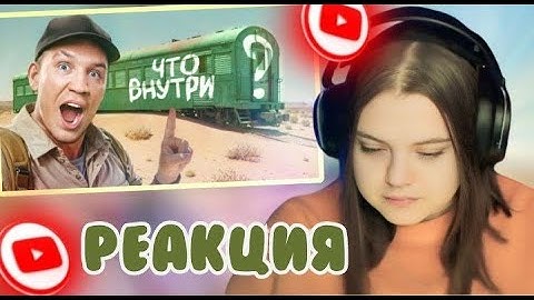 LILTHELIZA смотрит «Купил ЗАБРОШЕННЫЙ ПОЕЗД! А там внутри ....»