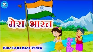 मेरा भारत  | Mera Bharat | Nanhe Geet - 2 | Hindi Rhymes |  Blue Bells Kids Video