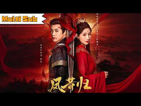 凤昔归 poster