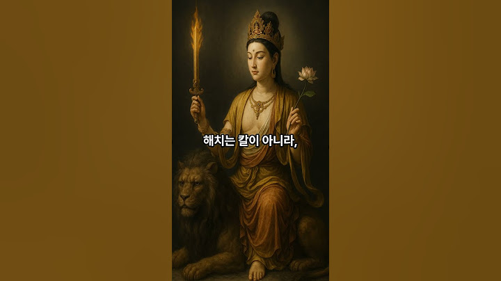 호랑이 등에 탄 지혜 문수 보살 #부처님말씀 #불교명언 #석가모니명언 #석가모니인생조언 #석가모니조언