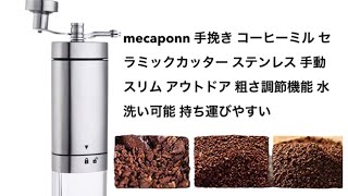 mecaponn 手挽き #コーヒーミル セラミックカッター ステンレス 手動 スリム アウトドア 粗さ調節機能 水洗い可能 持ち運びやすい