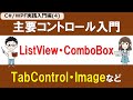 【C# /WPF実践入門編(4)】WPFの主要コントロール入門 ～ListView、ComboBox、TabControl、Image等の使い方～