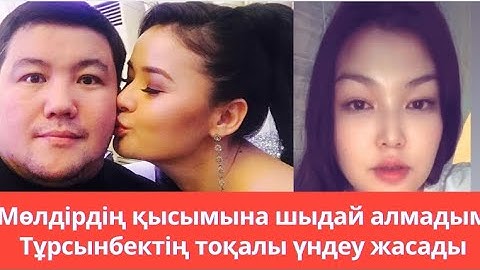 “Мөлдірдің қысымына шыдай алмадым”. Тұрсынбектің екінші әйелі (тоқалы) халыққа үндеу жасады