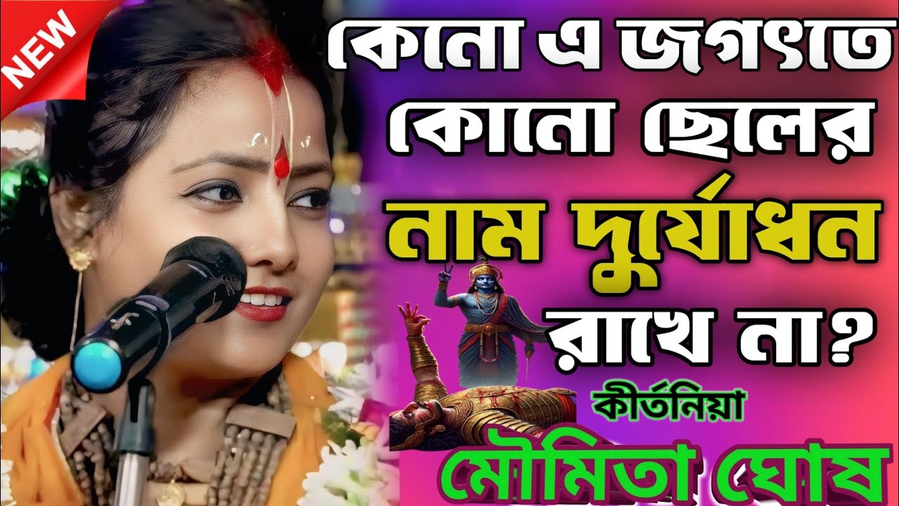 এ জগতে কেন ছেলের নাম দুর্যোধন রাখে না? মৌমিতা ঘোষ কীর্তন/Moumita Ghosh Kirtan 2025/New Kirtan 2025