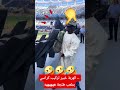 الهربة لقطة طريفة خبير تركيب كراسي بملعب طنجة الكبير