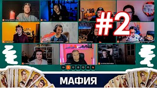 АМКАЛ И НЕ ТОЛЬКО ИГРАЮТ В МАФИЮ | ПОЛНЫЙ СТРИМ #2