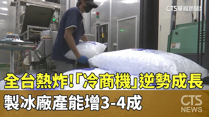 全台热炸！　「冷商机」逆势成长　制冰厂产能增3-4成｜华视新闻 20230717 - 天天要闻