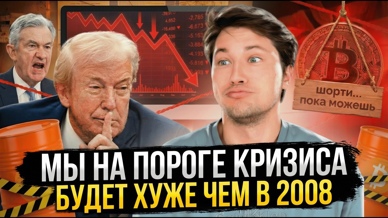 🟥 ЭТО БУДЕТ ХУЖЕ ЧЕМ КРИЗИС 2008 ГОДА!!!! МЫ БЛИЗКИ К ЭТОМУ ОБВАЛУ...