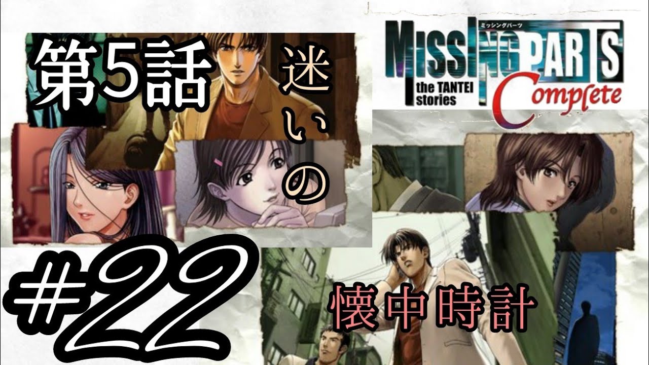 22【本格推理ADV】MISSINGPARTS the TANTEI stories Complete【迷いの