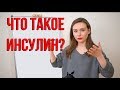 Что такое инсулин?