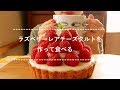 【咀嚼音】ラズベリーレアチーズタルトを作って食べる【調理シーン長め】