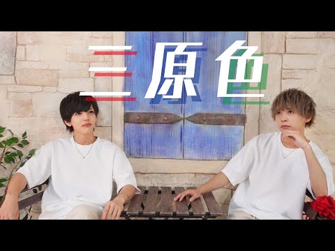 【まぁ！ちゅり】三原色【踊ってみた】