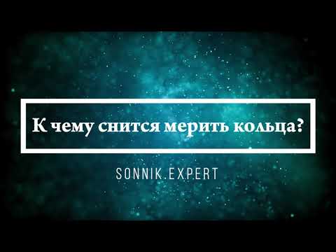 К чему снится мерить кольца - Онлайн Сонник Эксперт