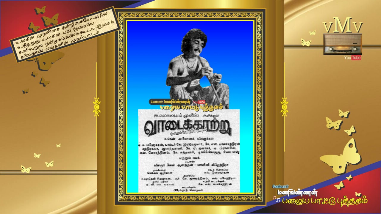 VAADAI KAATRU--Vaadai kaatru veesukindra kaalatthile--OLD SONG BOOK (vMv)