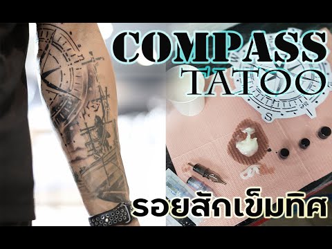 Compass tattoo รอยสักเข็มทิศ