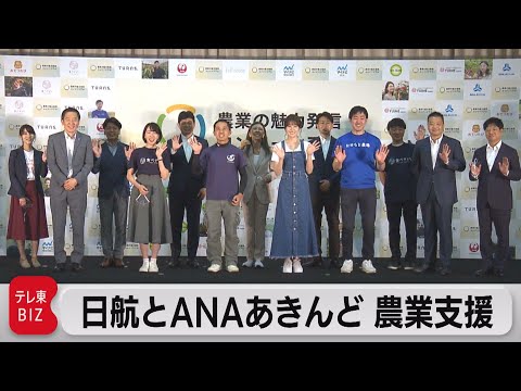 ＪＡＬとＡＮＡあきんどが農業支援　民間９社で魅力を発信（2022年6月9日）