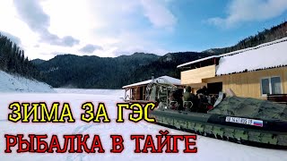 Зима за ГЭС. В тайгу на Аэролодке. Вода и Лёд. Рыбачим вокруг Гор. Налим Окунь #СШГЭС #Хакасия