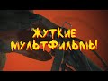 ЖУТКИЕ МУЛЬТФИЛЬМЫ #27 (Как вы любите)