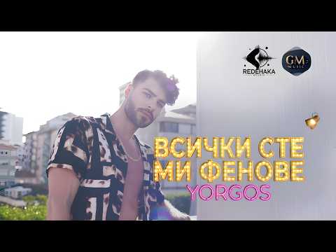 Yorgos  - VSICHKI STE MI FENOVE / Йоргос - ВСИЧКИ СТЕ МИ ФЕНОВЕ | Official Video 2026